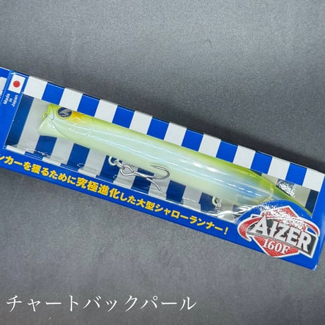 アイザー160F（お一人様2点まで）