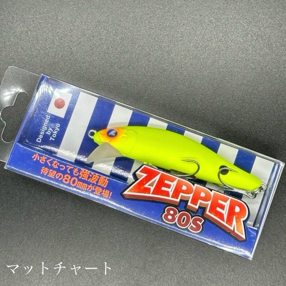 ゼッパー80s | LureShopFROG