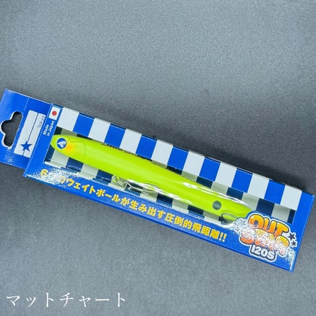 アウトスター120S（お一人2点まで）