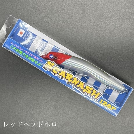スカーナッシュ120F