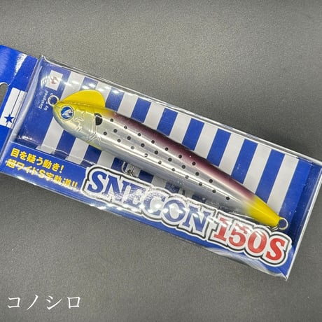 スネコン150S（お一人様2点まで）
