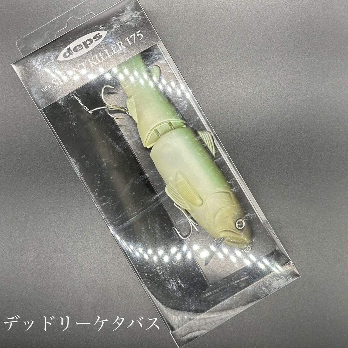 サイレントキラー 145 スイムベイトアンダーグラウンド（デプス