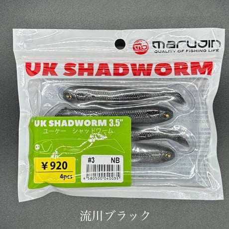 UKシャッドワーム3.5