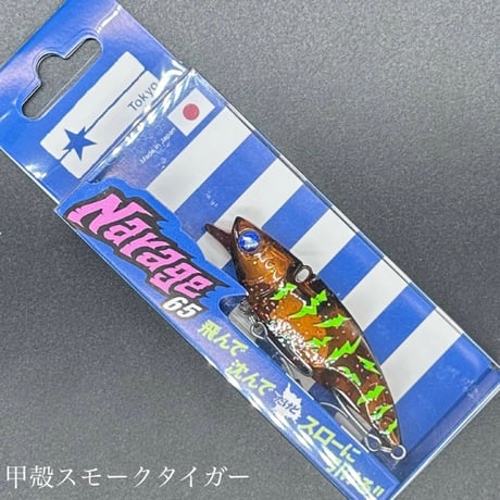 ナレージ65（お一人様2点まで）