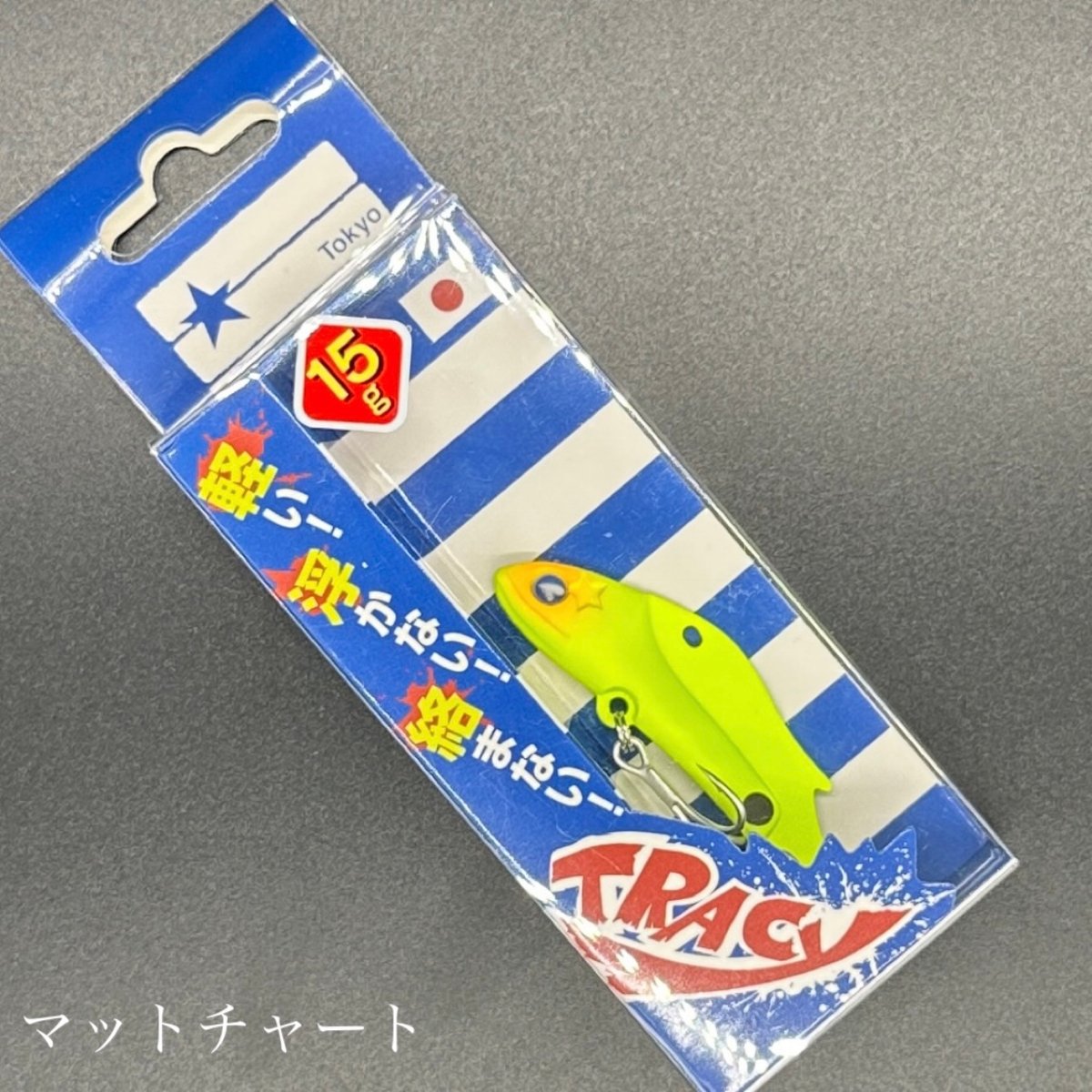 トレイシー15 トレイシー15 釣り 15g バイブレーション メタルジグ メタル