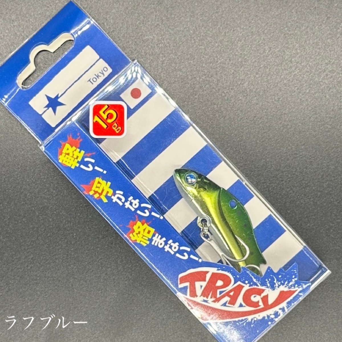 未使用　トレイシー15 ブルーブルー ブルーブルー（BlueBlue） トレイシー15 15g 【シーバスルアー