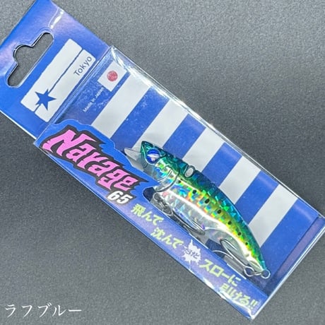 ナレージ65（お一人様2点まで）