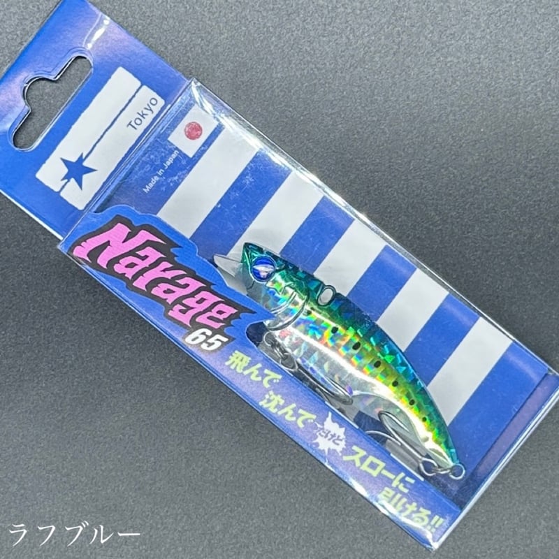 ナレージ65（お一人様2点まで） | LureShopFROG