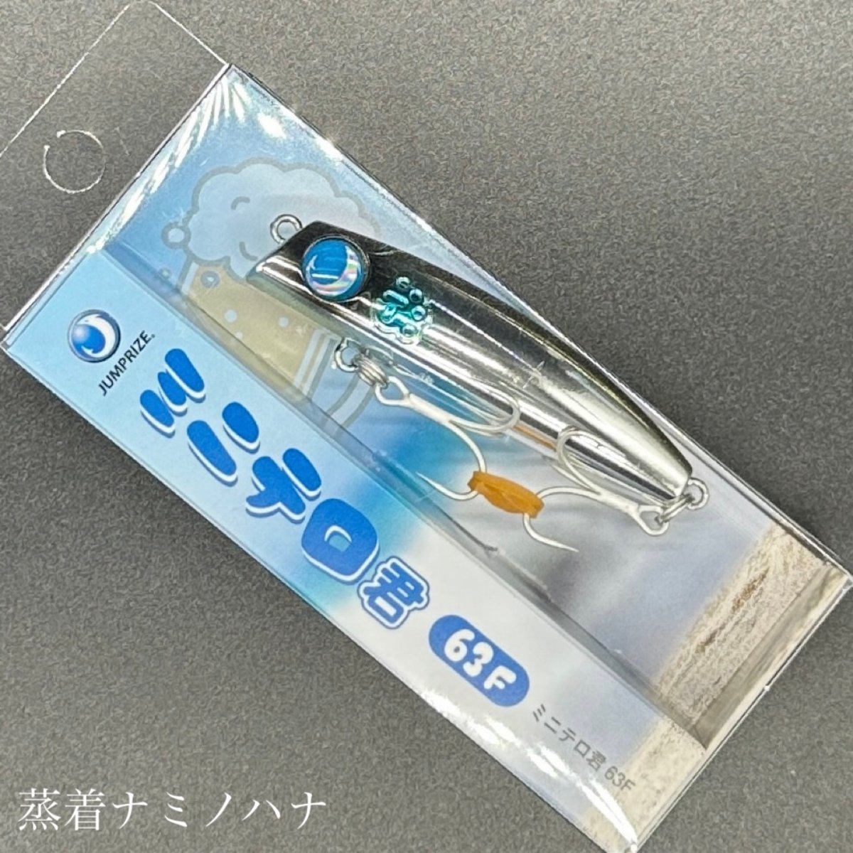 ミニテロ君63F | LureShopFROG