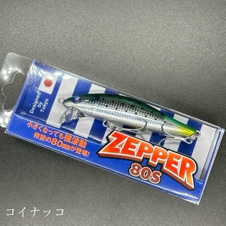 ゼッパー80s