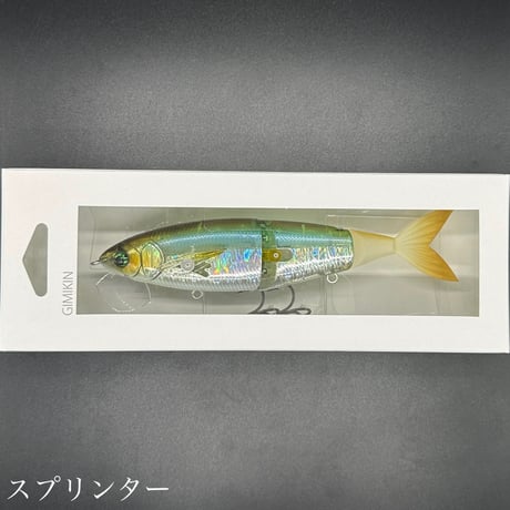 ギミキン　160mm（お一人様2点まで）