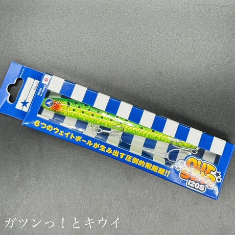 アウトスター120S（お一人2点まで）