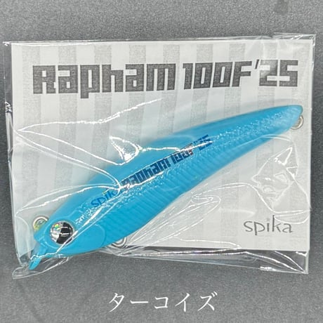 ラファム100F'25※3個以上スピカ製品ご購入の方にスプーンプレゼント！