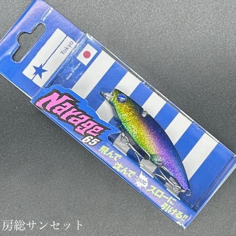 ナレージ65（お一人様2点まで）