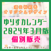 [2024年3月版]ゆりすカレンダー［個別販売］
