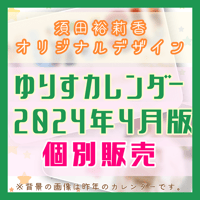 [2024年4月版]ゆりすカレンダー［個別販売］