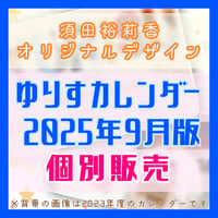 [2025年９月版]ゆりすカレンダー［個別販売］