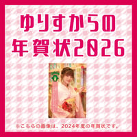 ゆりすからの年賀状2026