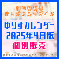 [2025年4月版]ゆりすカレンダー［個別販売］