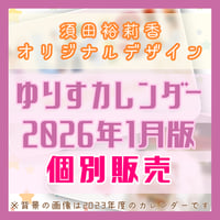 [2026年1月版]ゆりすカレンダー［個別販売］