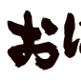 おでんやおばちゃん 小売部