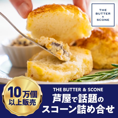 C【定番】スコーン6個　バター3個セット