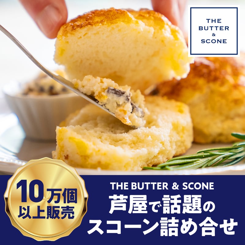 A【一番人気】スコーン8個、バター2個 ZABASCOセット | 【THE A【一番人気】スコーン8個、バター2個 ZABASCOセット | 【THE