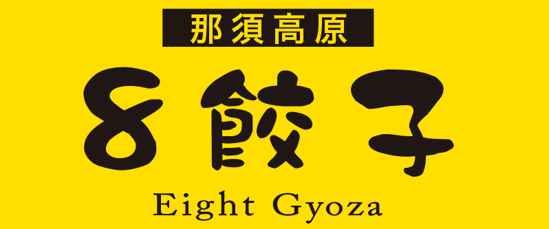 ８餃子