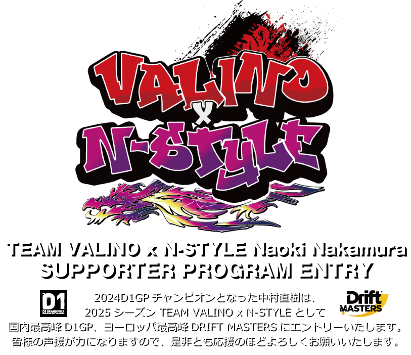 VALINO x N-Style サポーター入会