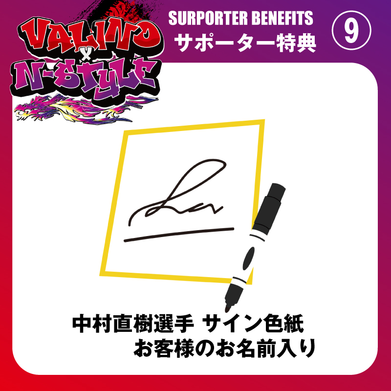 12大特典付！【プラチナサポーター】2025年度 TEAM VALINOxN-STYLE D1