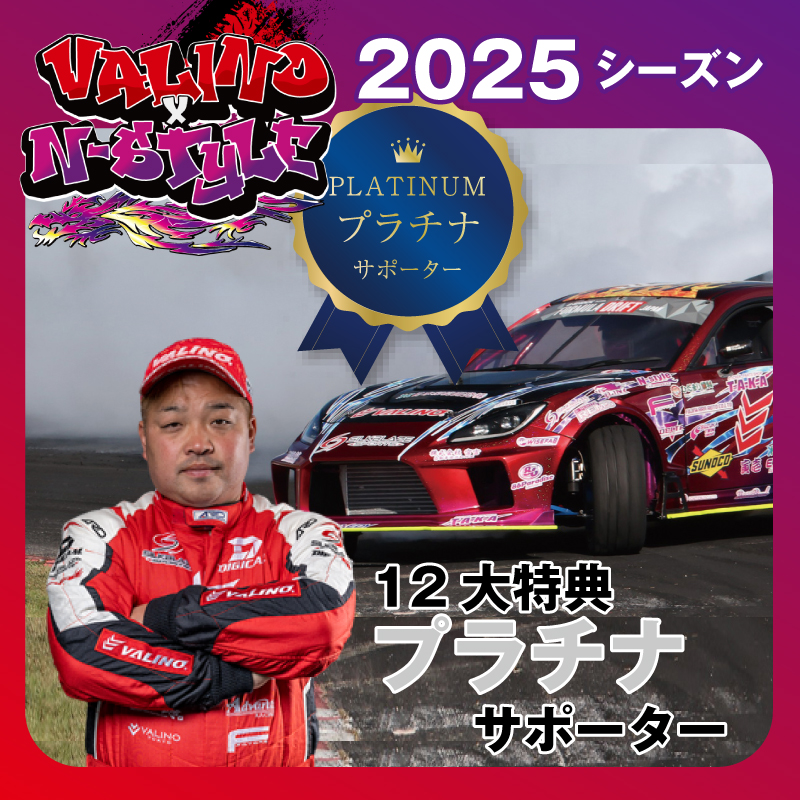 12大特典付！【プラチナサポーター】2025年度 TEAM VALINOxN-STYLE D1