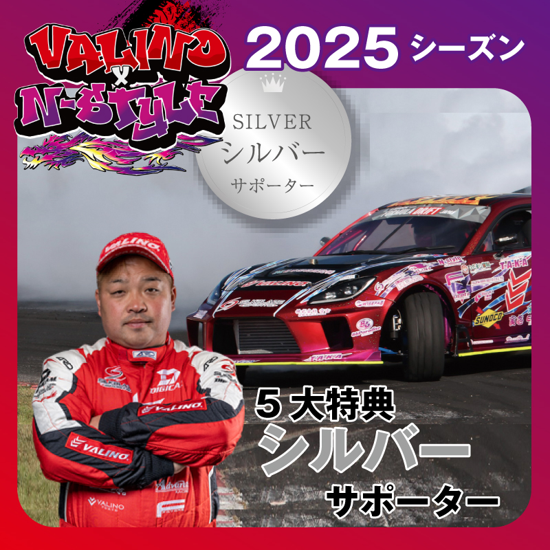 ななさん専用 VALINO x N-Style サポーター入会