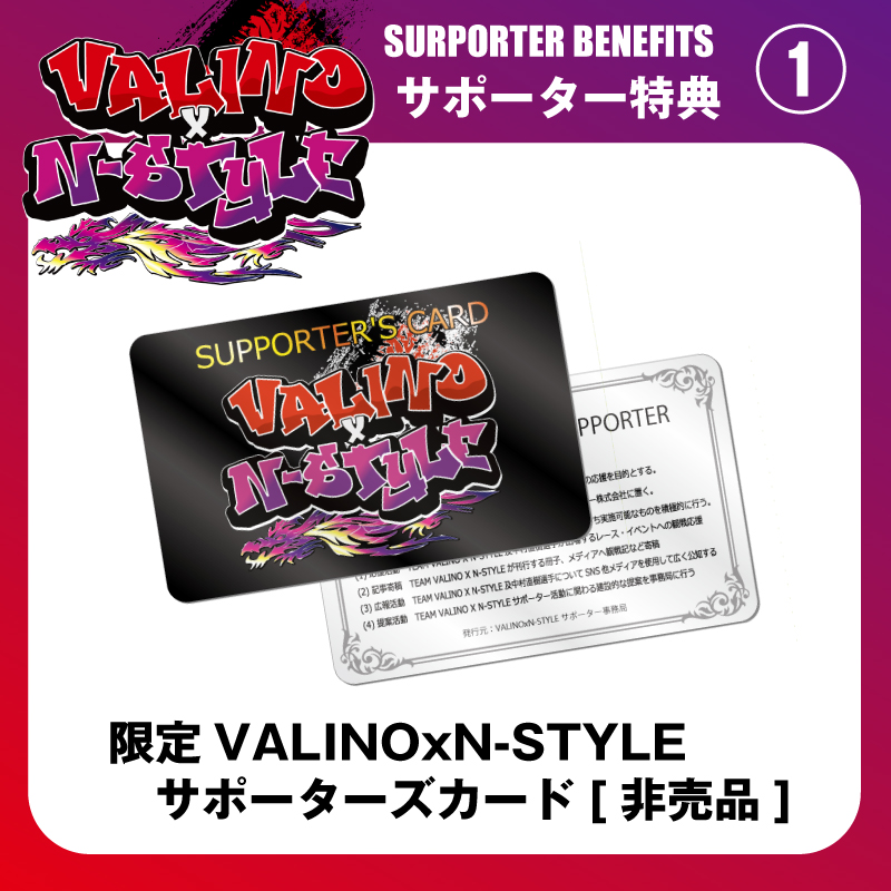 12大特典付！【プラチナサポーター】2025年度 TEAM VALINOxN-STYLE D1