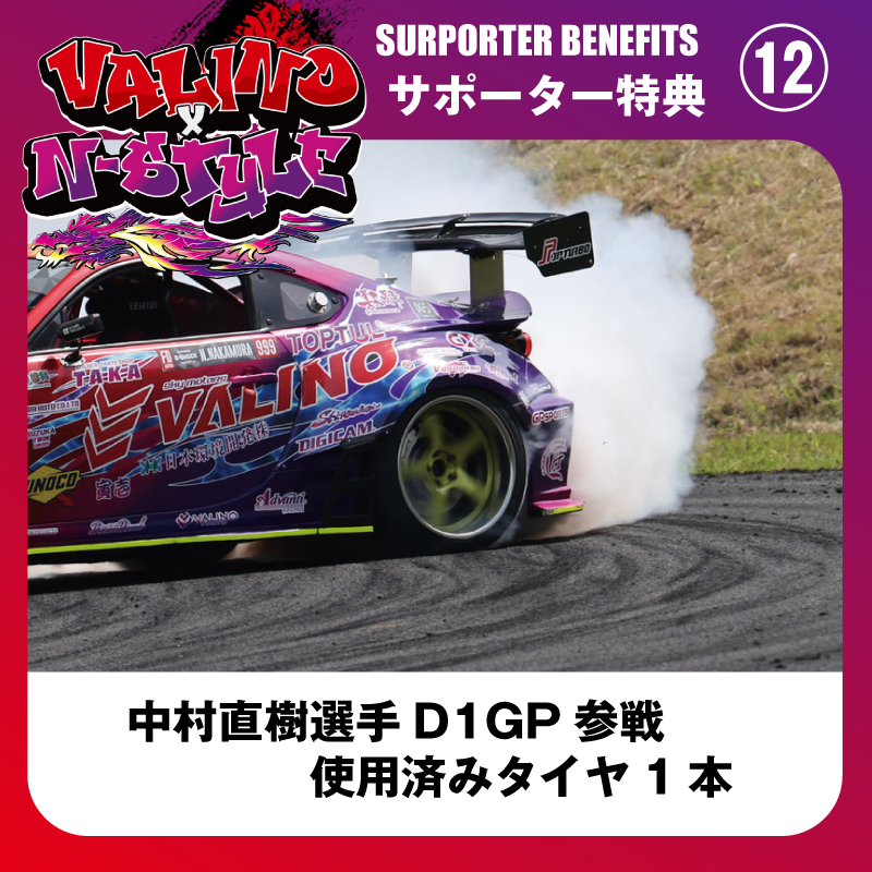 12大特典付！【プラチナサポーター】2025年度 TEAM VALINOxN