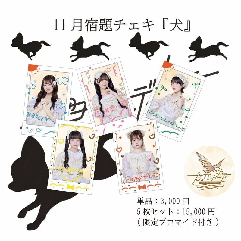 11月宿題チェキ「犬」（5枚セット・限定ブロマイド付き・各メンバー 
