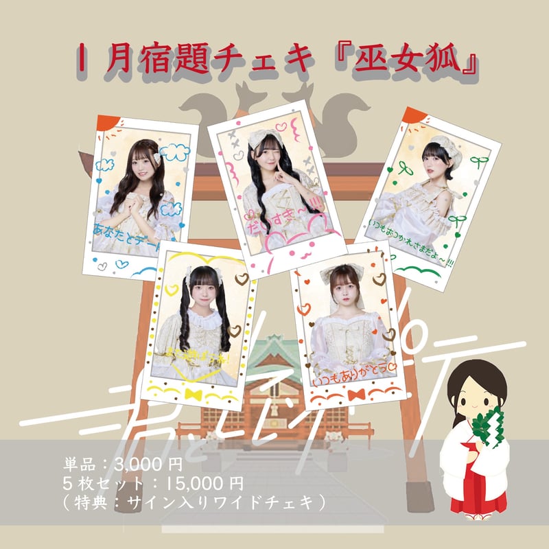 大代真白 わくVおんらいん SSRチェキ 1月宿題チェキ「巫女狐」（