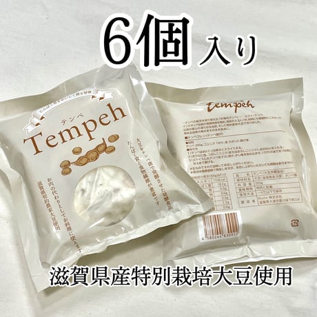 滋賀県産特別栽培大豆テンペ 　6個セット(冷凍)