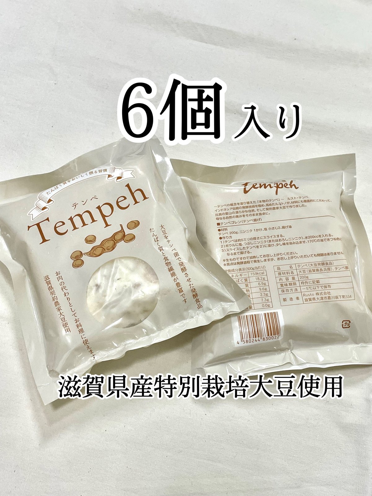 滋賀県産特別栽培大豆テンペ 6個セット(冷凍) | Rusto'sTempeh's STORE