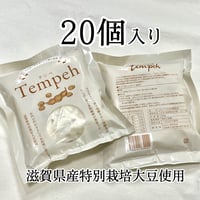 滋賀県産特別栽培大豆テンペ　　20個セット(冷凍)