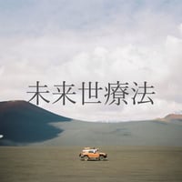 【割引対象外】ヒプノセラピー「未来世療法」