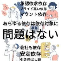 あらゆる依存は依存の対象が問題なのではない