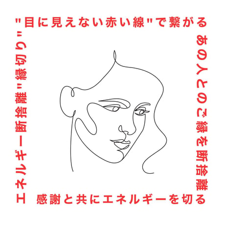 【割引対象外】ヒプノセラピー「縁切りひぷの！」Healing付