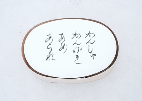 かんしゃ　かんげき　あめ　あられ