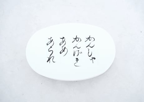 かんしゃ　かんげき　あめ　あられ