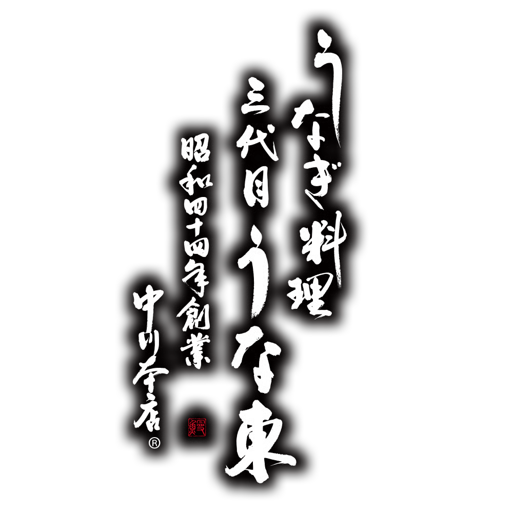 うな東 通販ページ