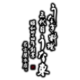 うな東 通販ページ