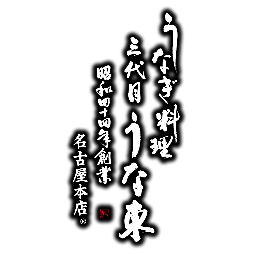 うな東 通販ページ