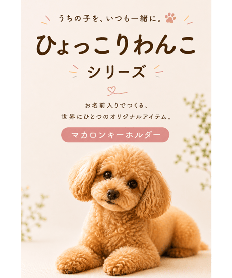 ひょっこりわんこ　マカロンキーホルダー