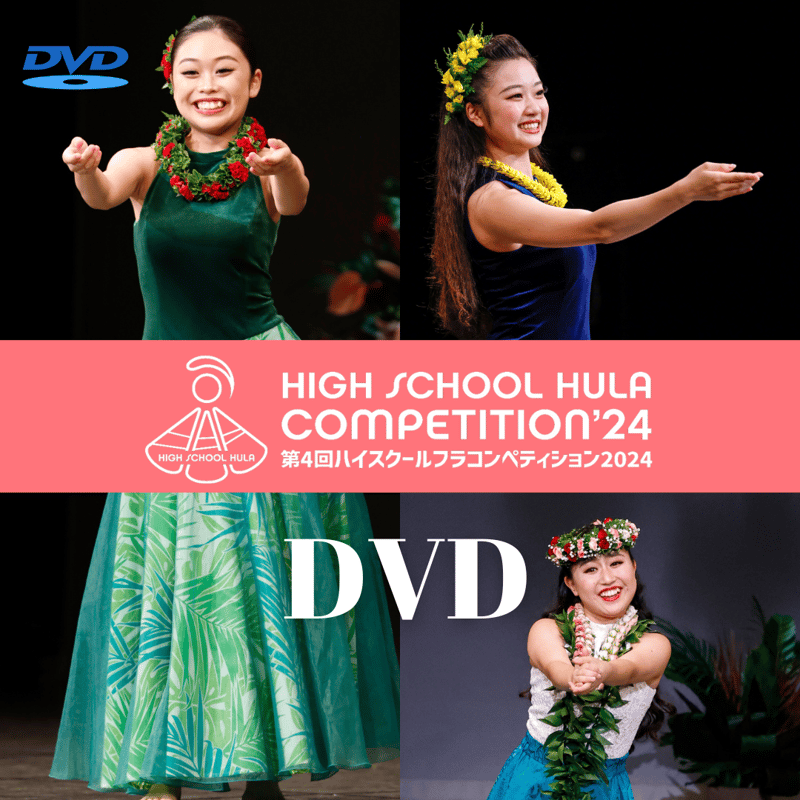 ハイスクールフラコンペティション2024【DVD/Blu-ray】 | Aloha Labor