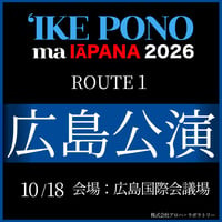 【イケ・ポノ・マ・イアパナ2026】　R-1 広島公演